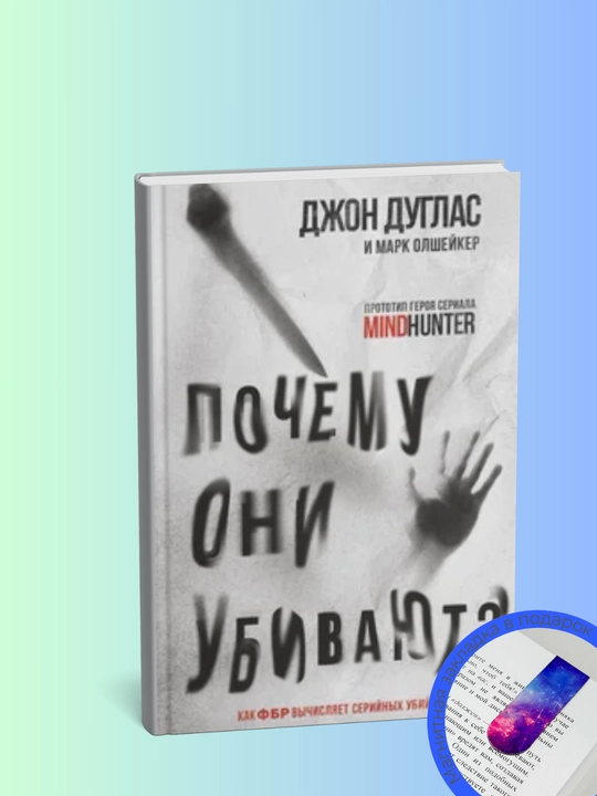 Pochemu oni ubivayut. Kak FBR vychislyayet seriynykh ubiyts - 