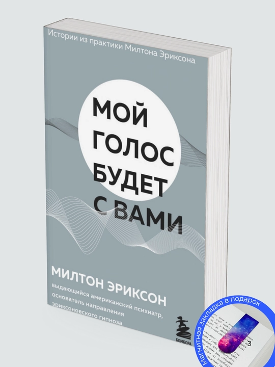 Милтон Г. Эриксон. Мой голос идет с вами