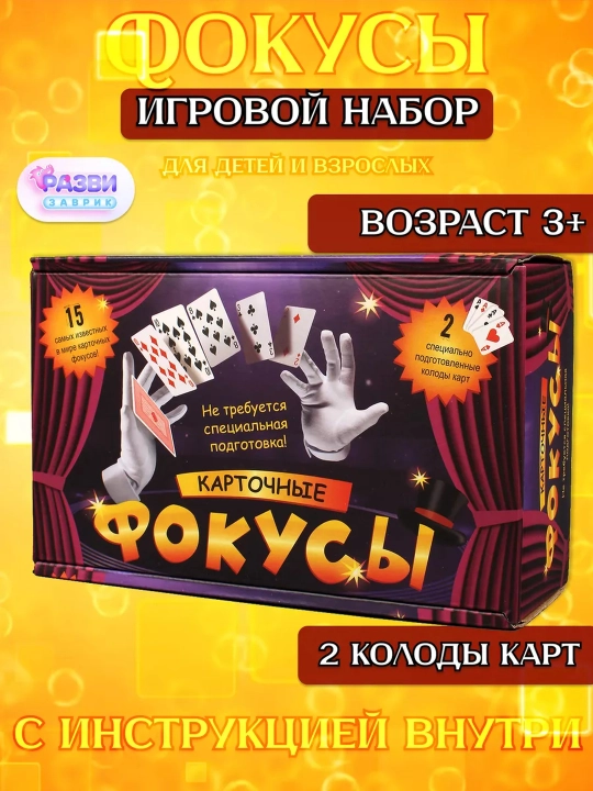 Stol o‘yini Kartochkali fokuslar / bolalarga sovg‘a - 