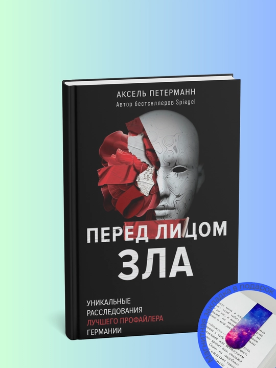 Перед лицом зла. Уникальные дела лучшего профайлера - 