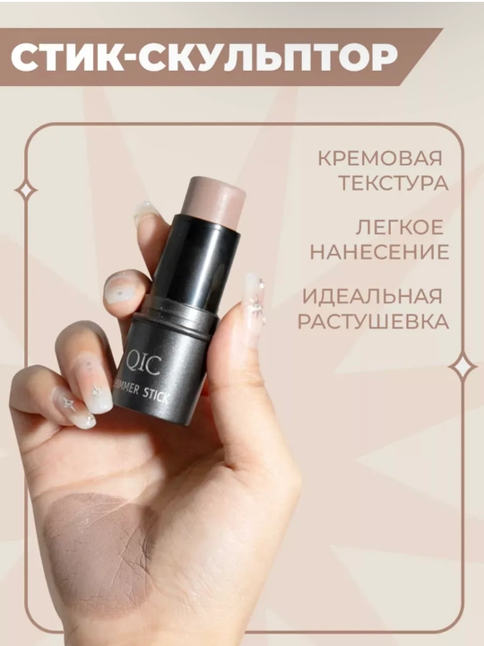 Контуринг, скульптор в стике кремовый консилер QIC