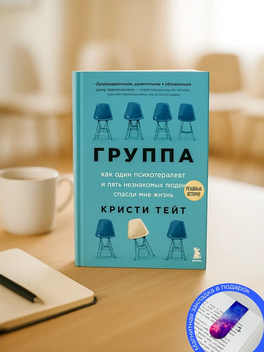 Kristi Teyt. Gruppa. Kak odin psikhoterapevt i pyat' neznakomykh lyudey spasli mne zhizn' - 
