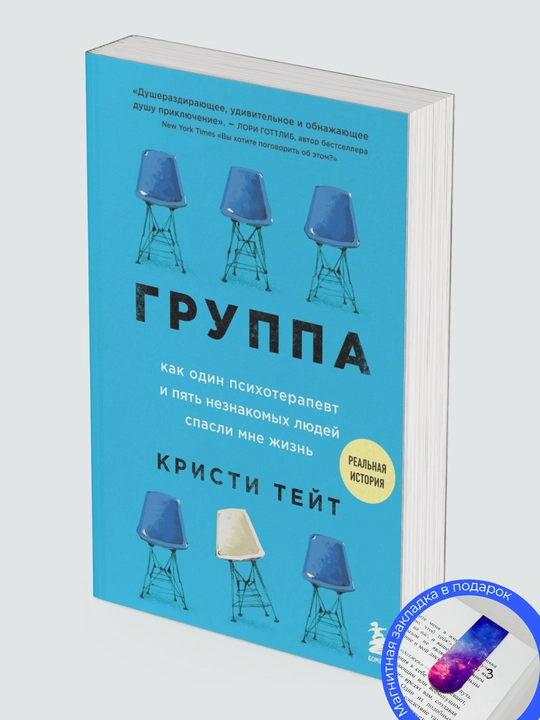 Kristi Teyt. Gruppa. Kak odin psikhoterapevt i pyat' neznakomykh lyudey spasli mne zhizn'