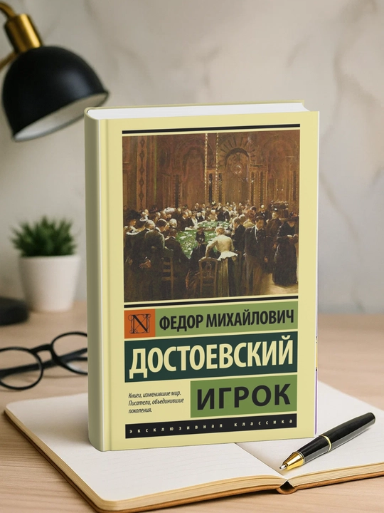 Igrok. Fedor Dostoyevskiy