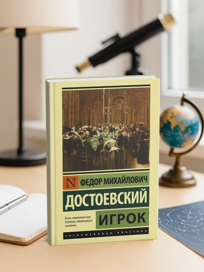 Igrok. Fedor Dostoyevskiy