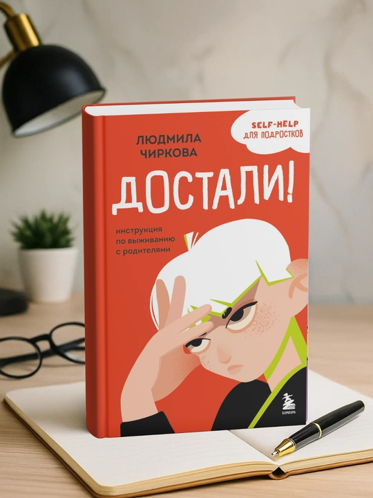 Dostali! Instruktciia po vy`zhivaniiu s roditeliami, Liudmila Chirkova