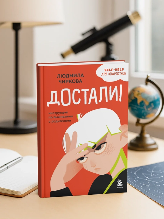 Dostali! Instruktciia po vy`zhivaniiu s roditeliami, Liudmila Chirkova