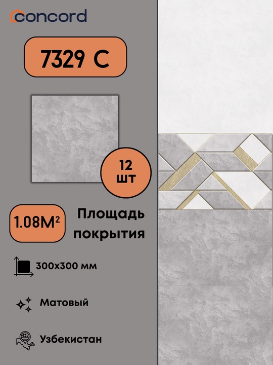 Керамическая плитка Concord 7329, матовая - 300x300 - 