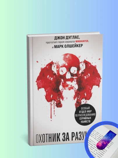 Okhotnik za razumom. Osobyy otdel FBR po rassledovaniyu - 