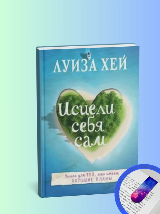 Исцели себя сам.Луиза Хей - 