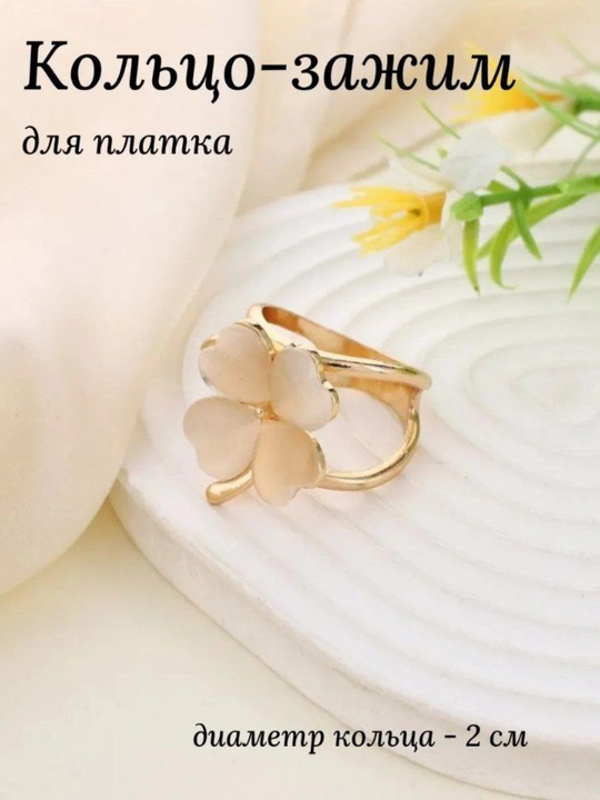 Uzuk qisqich, ro'mol, hijob va sharf uchun
