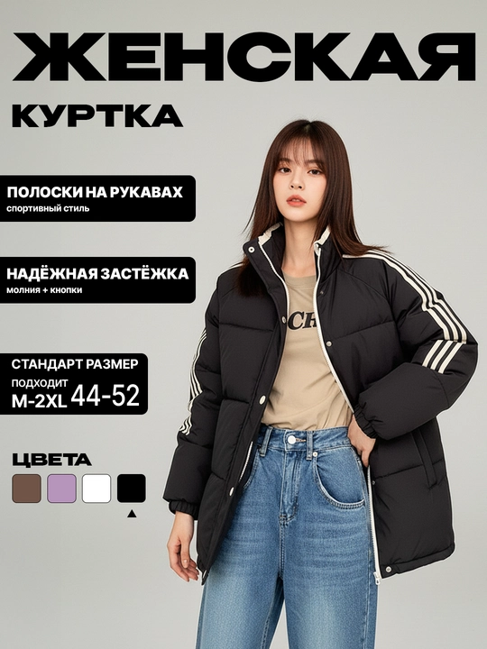 Женская зимняя куртка, с полосками на рукавах и воротником-стойкой