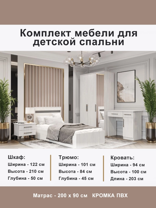 Комплект мебели для детской спальни с матрасом - 