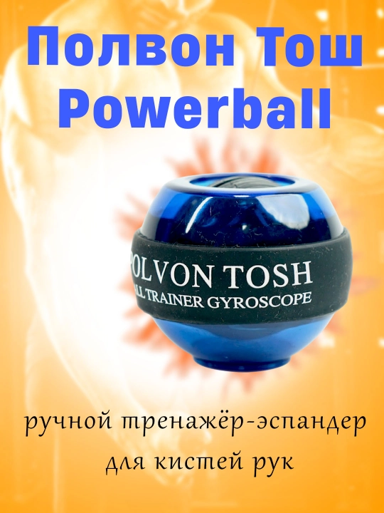 Полвон Тош Powerball – ручной тренажёр-эспандер для кистей рук - 