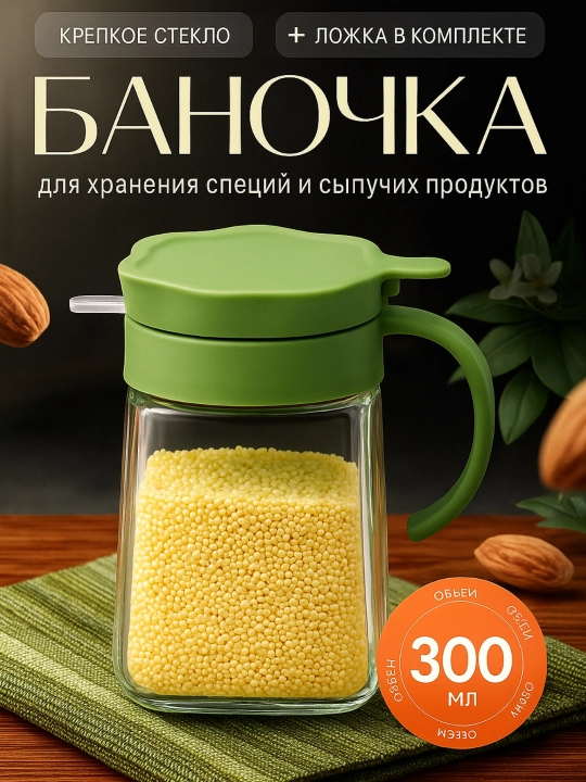 Емкость для хранения сыпучих продуктов, 300 мл - 