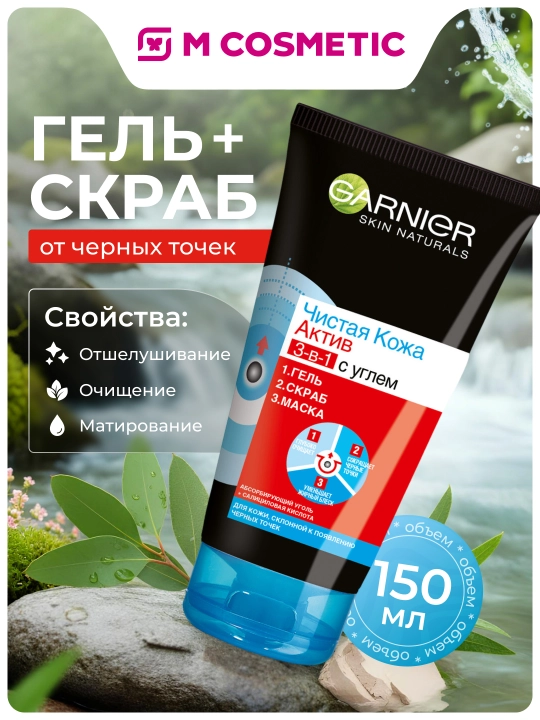 Очищающее средство для лица от черных точек Garnier, 3 в 1, 150 мл - 