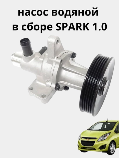Насос водяной в сборе spark 1,0 1,25 - 
