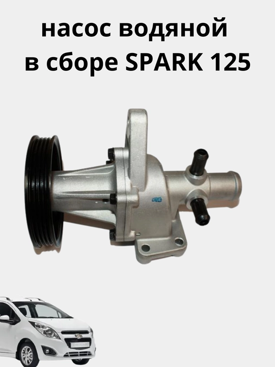 Насос водяной в сборе spark 1,0 1,25 - 