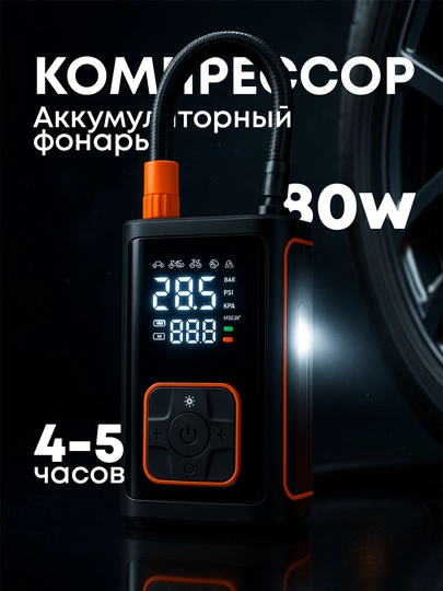 Умный компрессор с подсветкой и ёмким аккумулятором — 9988774-KAMPRESSOP-ЧЕРН