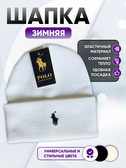 Зимняя универсальная шапка Polo для мужчин и женщин — VALICAS-POLO-БЕЛЫЙ-58