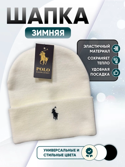 Зимняя универсальная шапка Polo для мужчин и женщин — VALICAS-POLO-КРЕМОВ-58