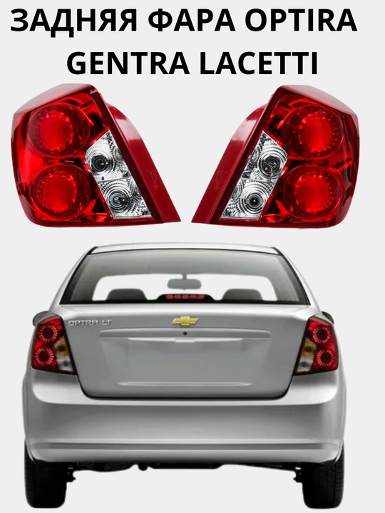 Lacetti/Gentra avtomashinasi uchun orqa bir juft stop fara optra - 