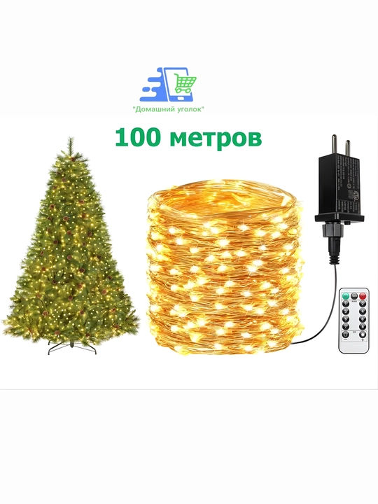 Гирлянда роса универсальная с пультом, 50 / 100 / 200 м, LED гирлянда, 8 режимов