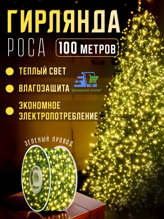 Гирлянда роса универсальная с пультом, 50 / 100 / 200 м, LED гирлянда, 8 режимов - 