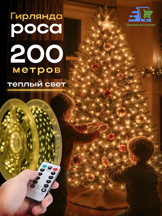 Гирлянда роса универсальная с пультом, 50 / 100 / 200 м, LED гирлянда, 8 режимов