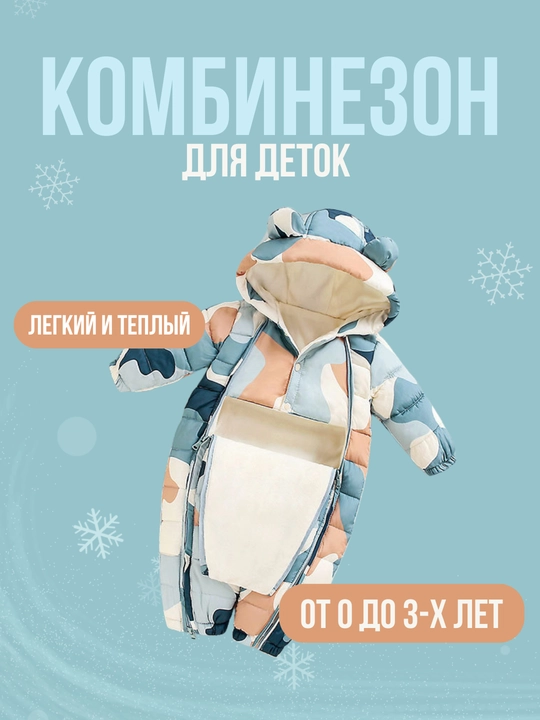 Комбинезон детский, зимний, тёплый, для мальчиков и девочек, 0-2 года, куртка для детей - 