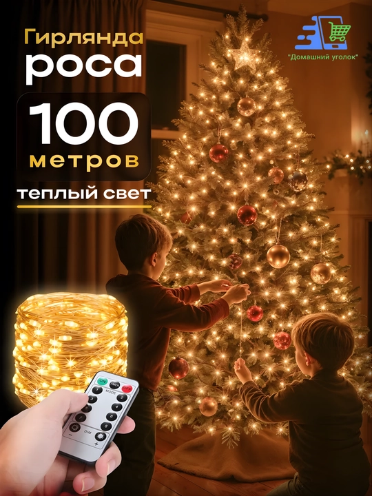 Гирлянда роса универсальная с пультом, 50 / 100 / 200 м, LED гирлянда, 8 режимов