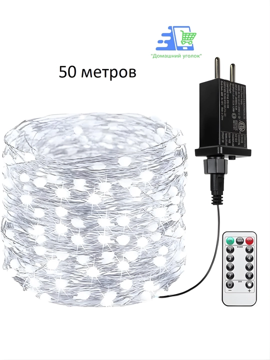 Гирлянда роса универсальная с пультом, 50 / 100 / 200 м, LED гирлянда, 8 режимов