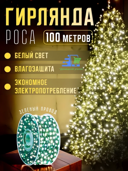 Гирлянда роса универсальная с пультом, 50 / 100 / 200 м, LED гирлянда, 8 режимов