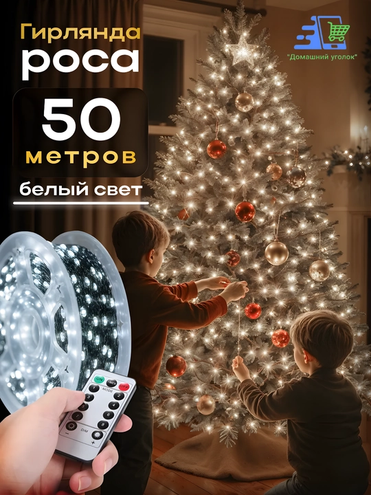 Гирлянда роса универсальная с пультом, 50 / 100 / 200 м, LED гирлянда, 8 режимов