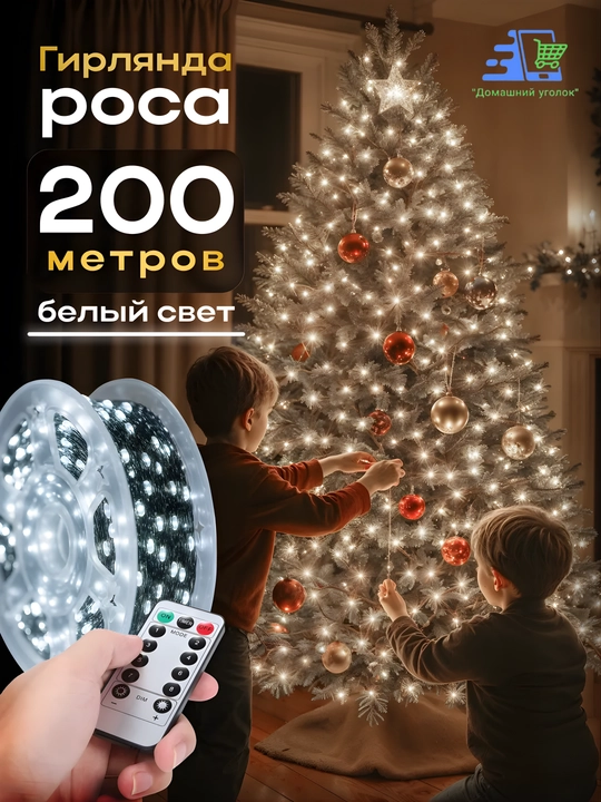 Гирлянда роса универсальная с пультом, 50 / 100 / 200 м, LED гирлянда, 8 режимов