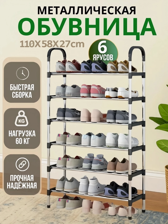 Полка для обуви для прихожей, с 6 полками - 
