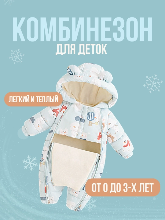 Комбинезон детский, зимний, тёплый, для мальчиков и девочек, 0-2 года, куртка для детей - 