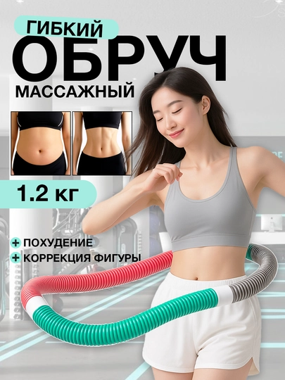 Новый фитнес-обруч — для стройной талии, сжигания жира и красивых форм тела