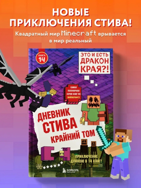 Dnevnik Stiva, Kniga 14, Krayniy tom - 