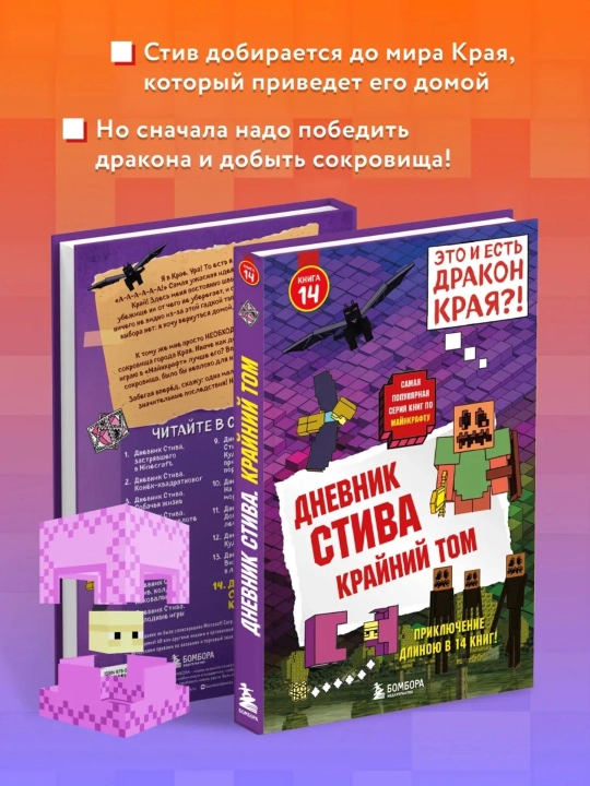 Dnevnik Stiva, Kniga 14, Krayniy tom