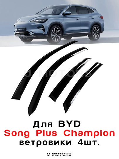 Дефлекторы боковых окон, ветровики BYD Yuan Up/ Song Pro/Song Plus/Sealion 06/07/Smart — UMOTORS-WIND1-УГОЛЬН