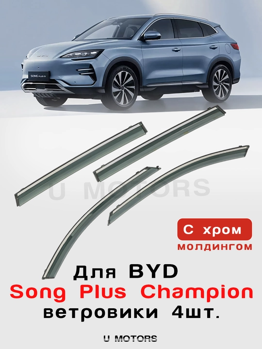Yon oyna deflektorlari, BYD Yuan Up/ Song Pro/Song Plus/Sealion 06/07/Smart vetroviklari - 
