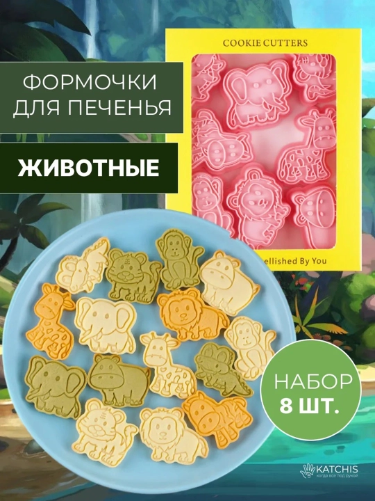 Веселые формочки для печенья и пряников, подходит для  мастики  - 