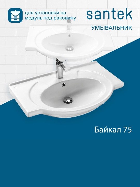 Раковина Santek Байкал 75, отверстие под смеситель - 
