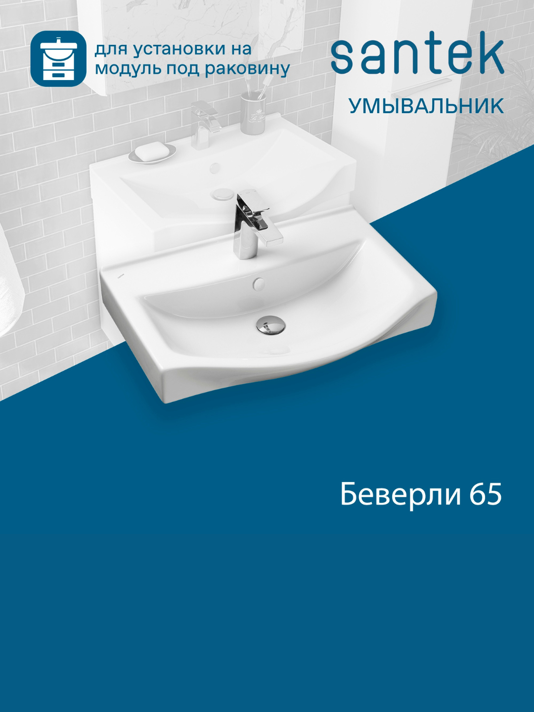 Раковина Santek Беверли 65, отверстие под смеситель - 