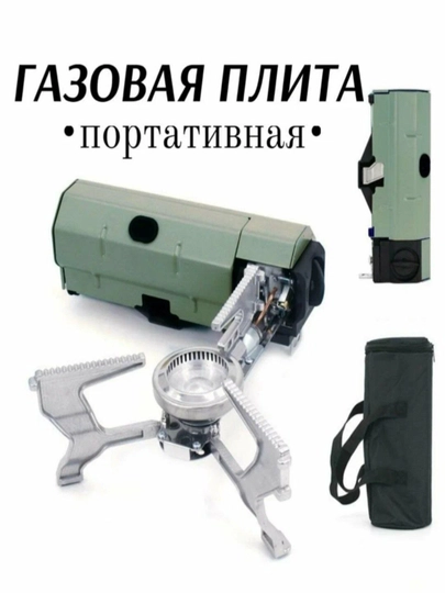 Газовая плита портативная в чехле