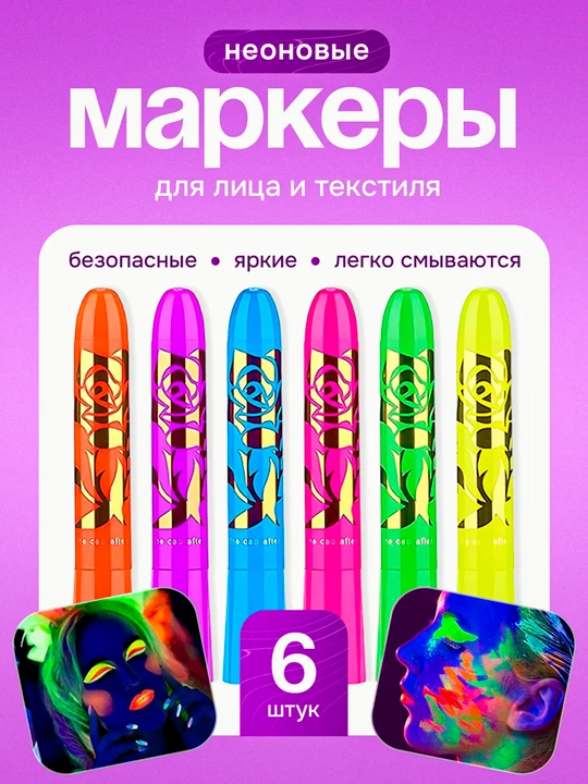 Неоновый грим для лица и тела - 
