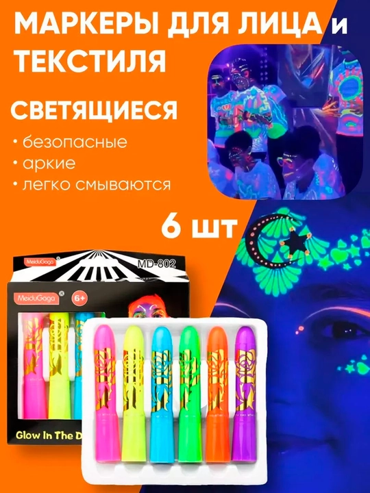 Неоновый грим для лица и тела