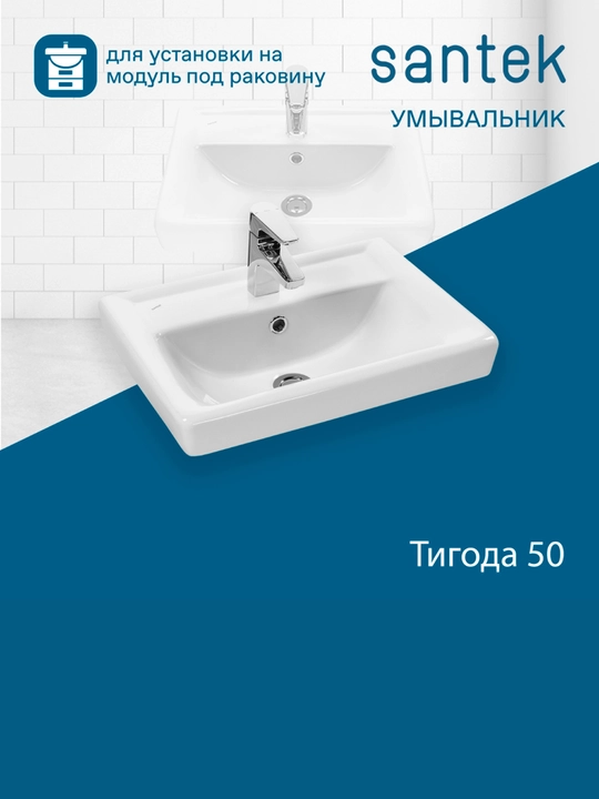 Раковина Santek Тигода, отверстие под смеситель - 
