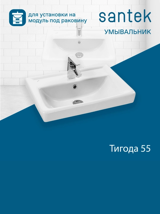 Раковина Santek Тигода, отверстие под смеситель